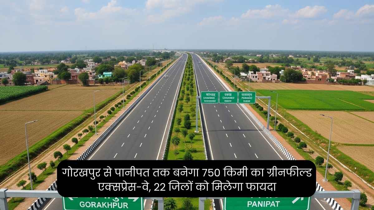 गोरखपुर से पानीपत तक बनेगा 750 किमी का ग्रीनफील्ड एक्सप्रेस-वे, 22 जिलों को मिलेगा फायदा