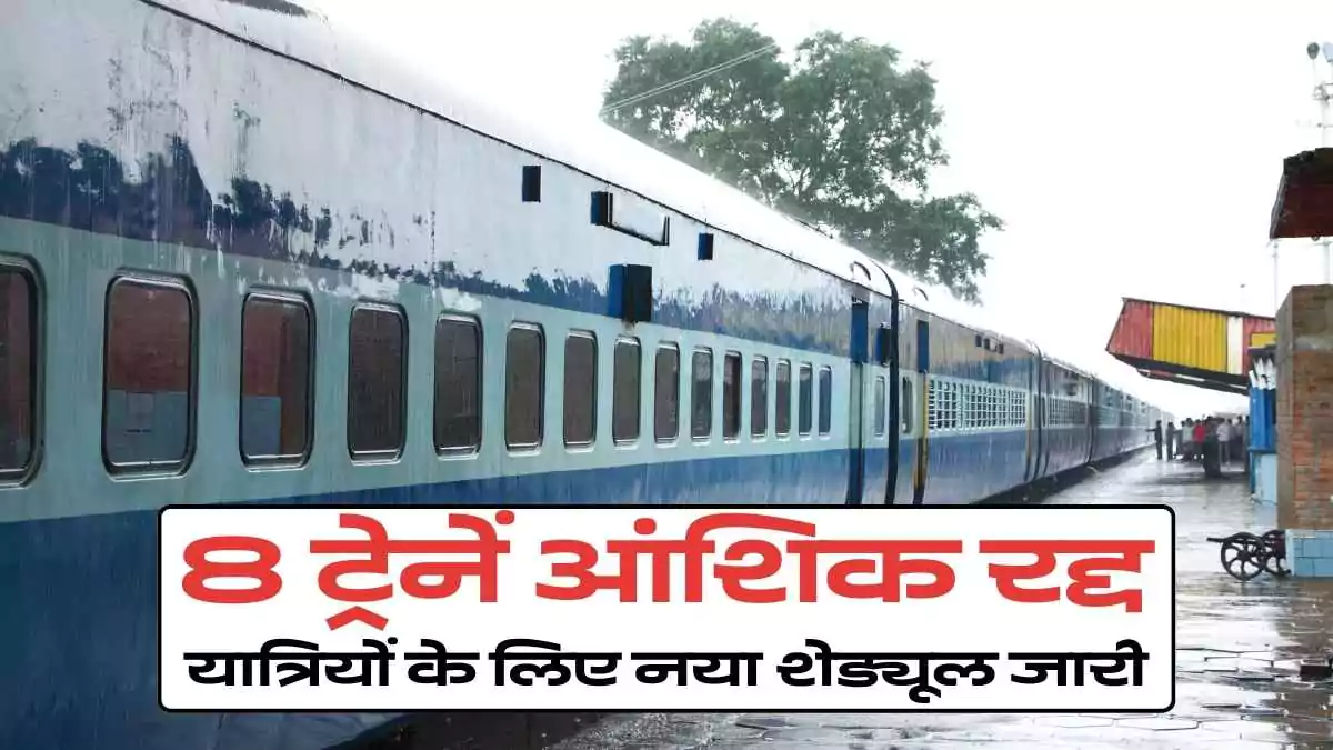 हरियाणा से गुजरने वाली 8 ट्रेनें आंशिक रद्द, यात्रियों के लिए नया शेड्यूल जारी - जरूर देखें 