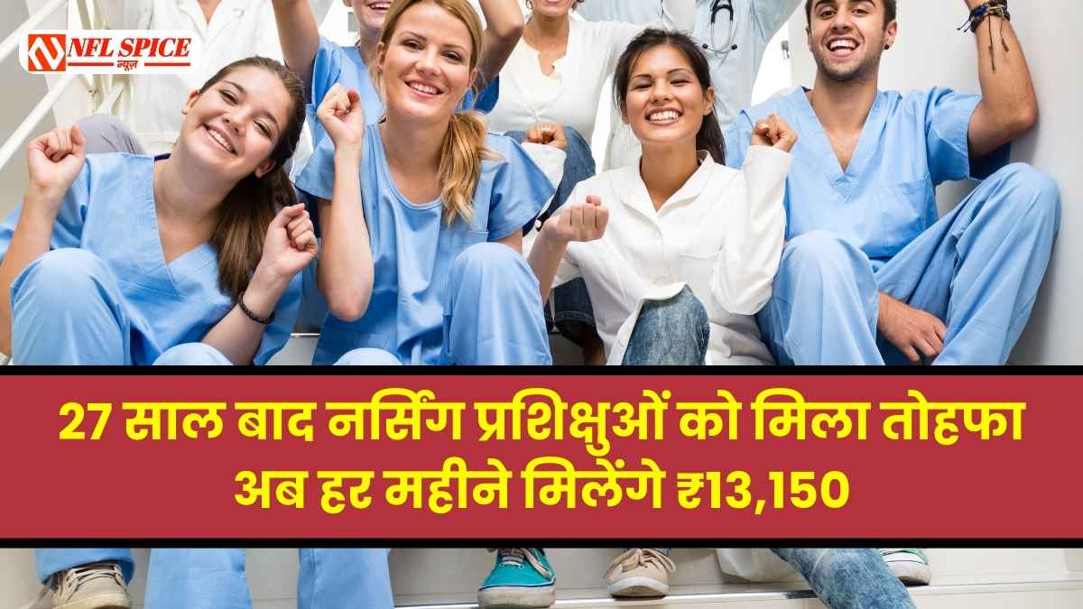 27 साल बाद नर्सिंग प्रशिक्षुओं को मिला तोहफा, अब हर महीने मिलेंगे ₹13,150