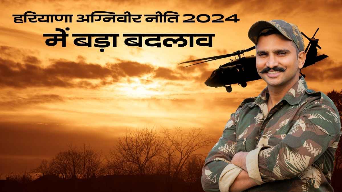 हरियाणा अग्निवीर नीति में बड़ा बदलाव - अब इन सबको मिलेगा पुलिस में भर्ती होने का मौका