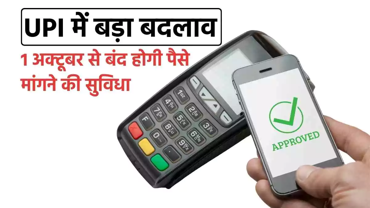 big-change-in-upi-the-facility-of-asking-for-money-will-be-closed-from-october-1-68a7b0c44c8d9