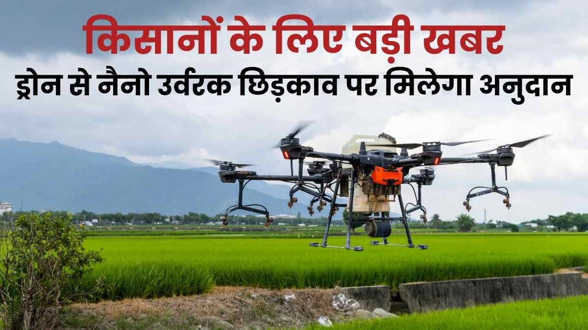 Big news for farmers Subsidy will be given on spraying nano fertilizer through drone, know details