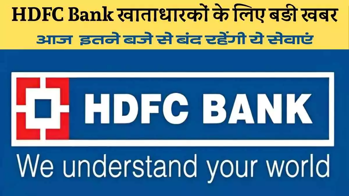 big-news-for-hdfc-bank-account-holders-these-services-will-be-closed-from-this-time-today-68a7b886807e0