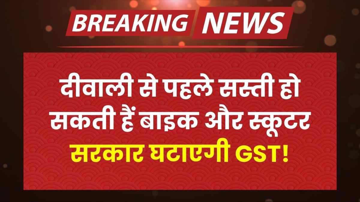 Bikes and scooters may become cheaper before Diwali, government will reduce GST!