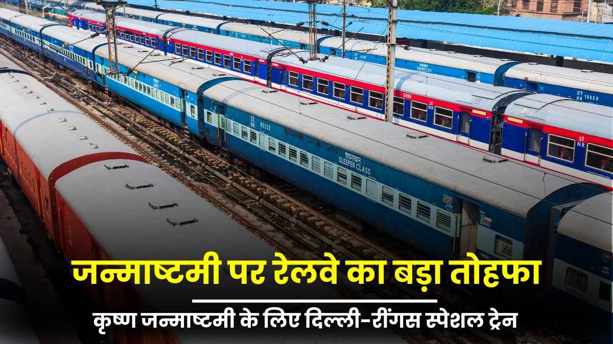 कृष्ण जन्माष्टमी के लिए दिल्ली-रींगस स्पेशल ट्रेन, यात्रियों को मिलेगी राहत