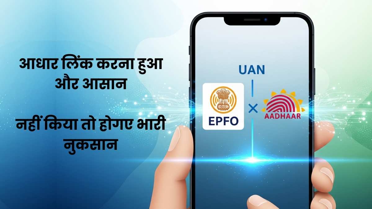 EPFO News: आधार लिंक करना हुआ और आसान, नहीं किया तो होगए भारी नुकसान