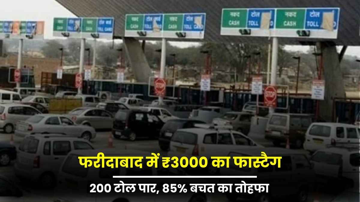 फरीदाबाद में ₹3000 का फास्टैग: 200 टोल पार, 85% बचत का तोहफा