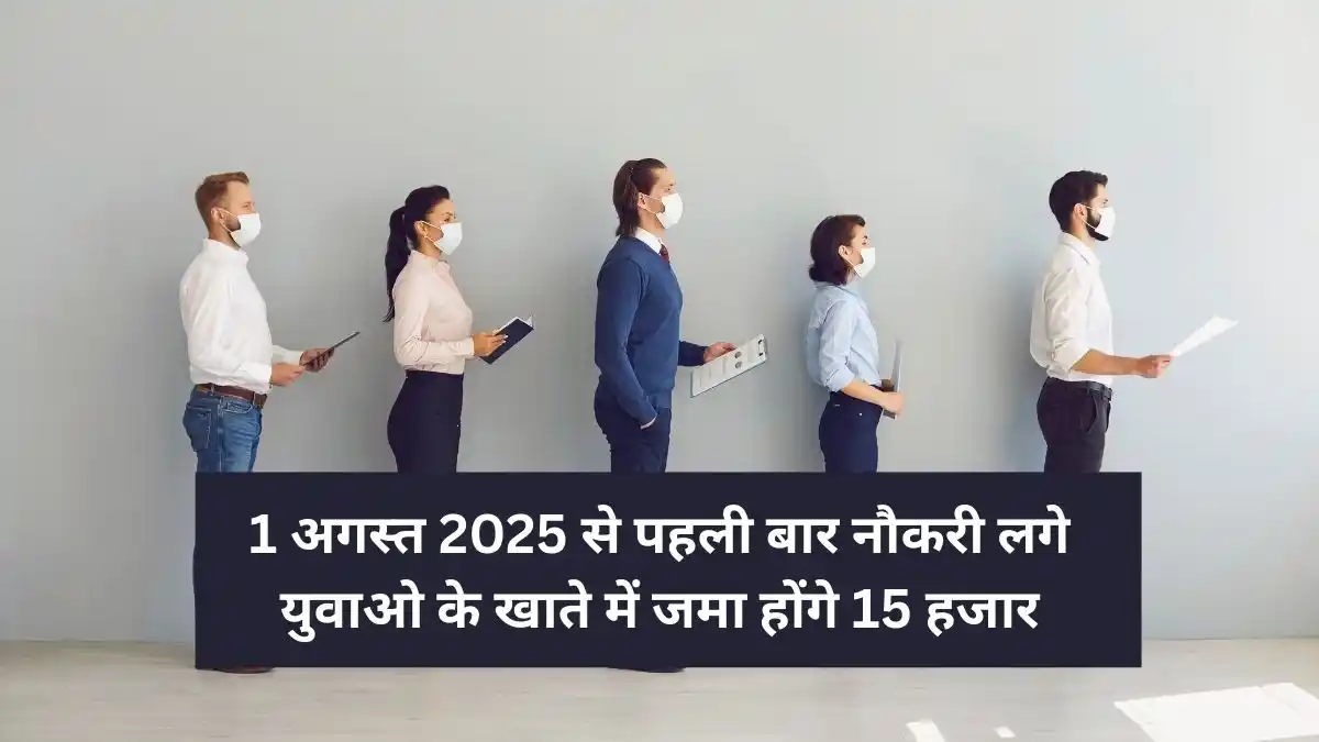 1 अगस्त 2025 से पहली बार नौकरी लगे युवाओ के खाते में जमा होंगे 15 हजार, योजना शुरू