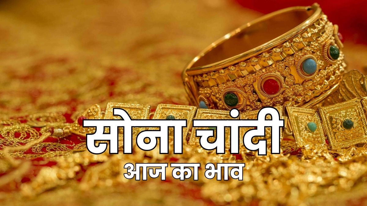 Gold Silver Rate: चांदी की कीमतों में फिर उछाल, सोना स्थिर, जानिए आज के ताजा रेट