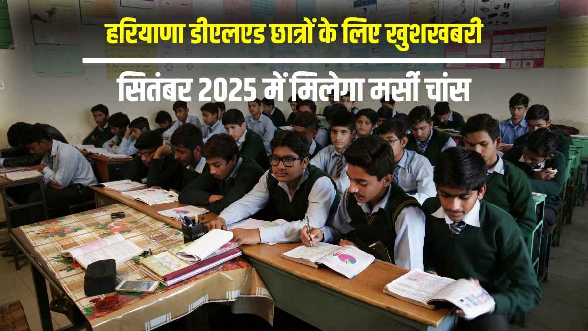 हरियाणा डीएलएड छात्रों के लिए खुशखबरी: सितंबर 2025 में मिलेगा मर्सी चांस