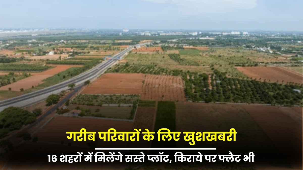 हरियाणा में गरीब परिवारों के लिए खुशखबरी: 16 शहरों में मिलेंगे सस्ते प्लॉट, किराये पर फ्लैट भी