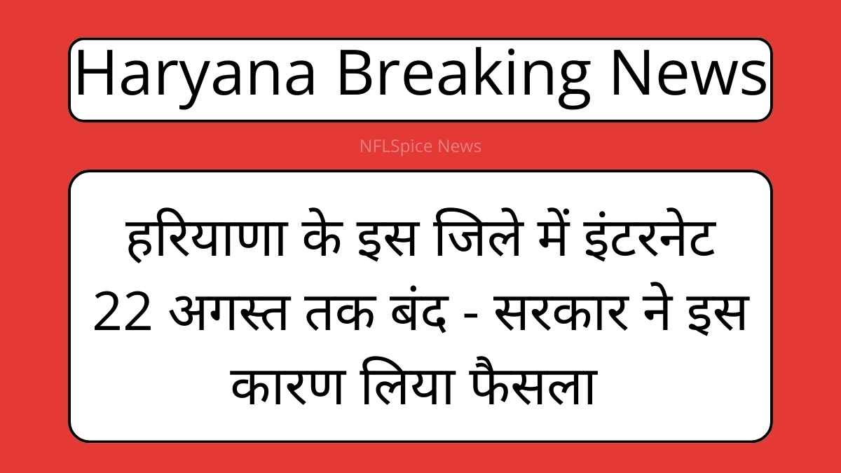 हरियाणा के इस जिले में इंटरनेट 22 अगस्त तक बंद - सरकार ने इस कारण लिया फैसला 