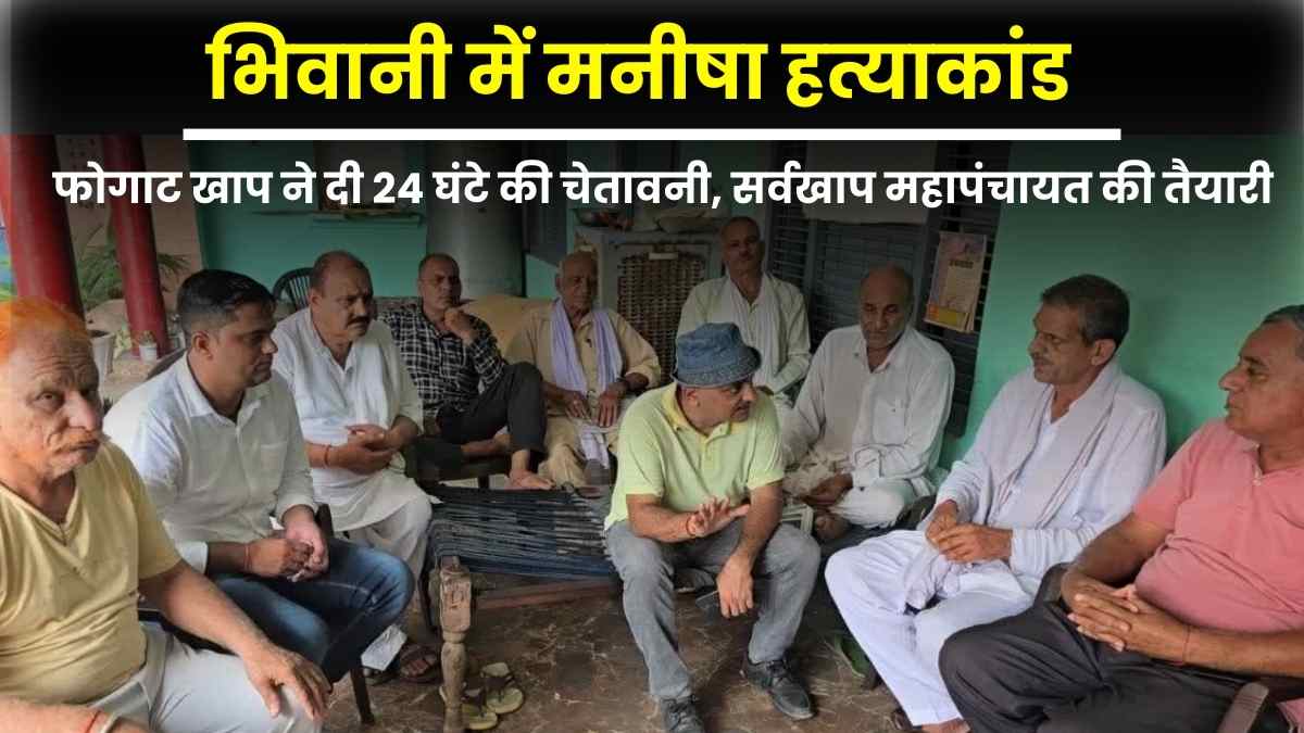 Manisha murder case in Bhiwani Phogat Khap issued 24-hour warning, preparations for Sarvakhap Mahapanchayat