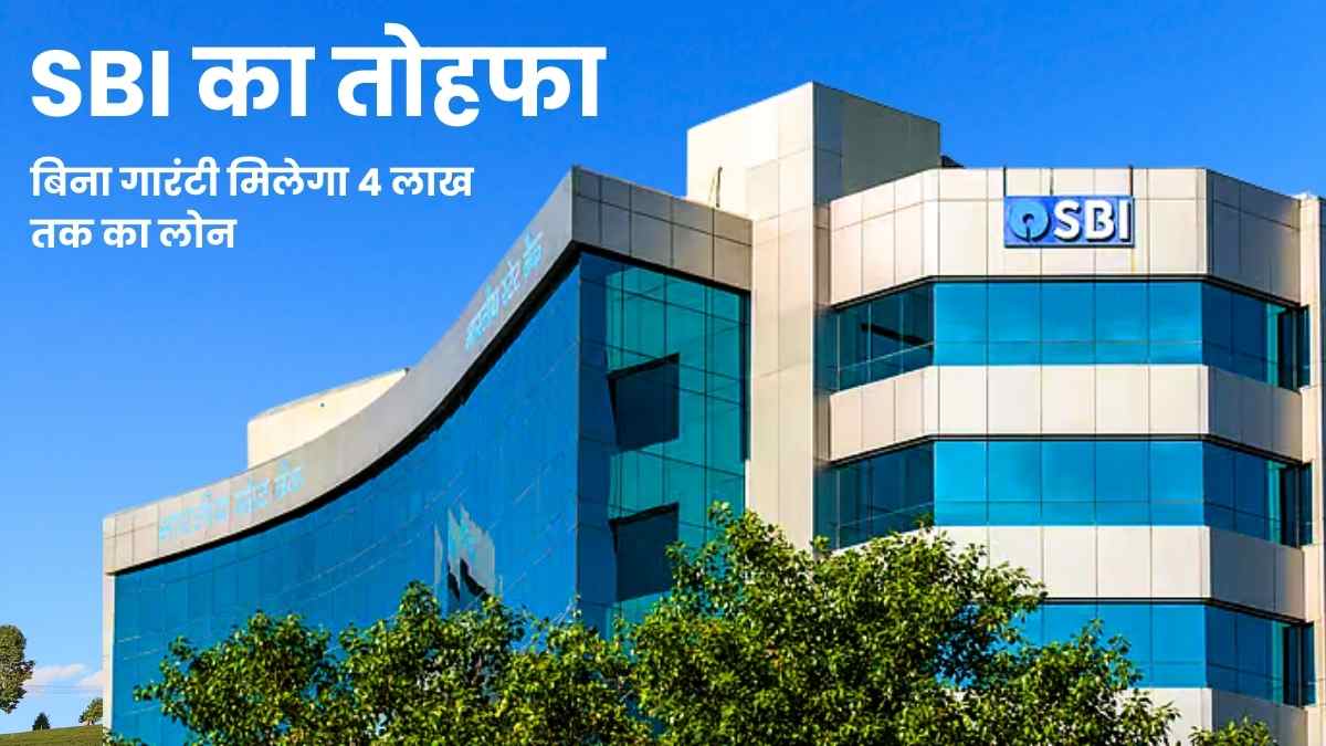 SBI's gift Loan up to Rs 4 lakh without guarantee, know the full scheme