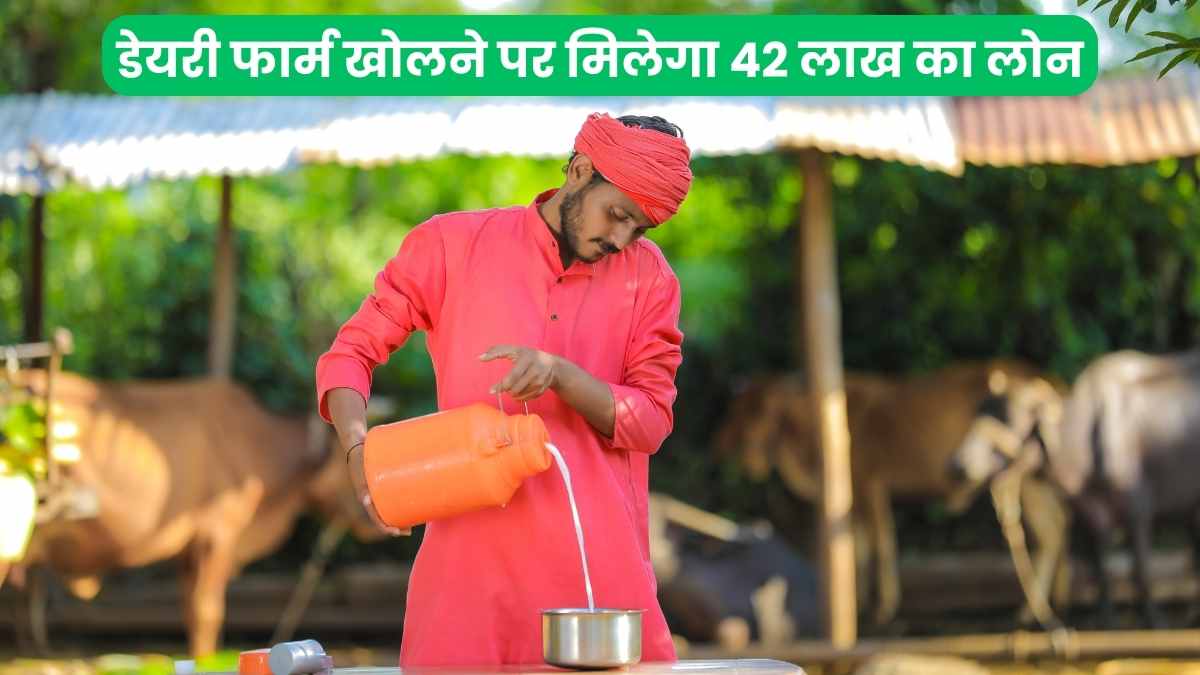 This new scheme will benefit farmers They will get a loan of Rs 42 lakh on opening a dairy farm