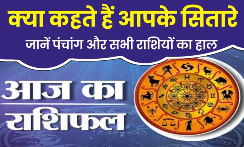 aaj ka rashifal