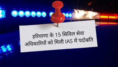 हरियाणा के 15 सिविल सेवा अधिकारियों को मिली IAS में पदोन्नति, जानिए पूरी खबर 15 civil service officers of Haryana got promoted to IAS, know the full news