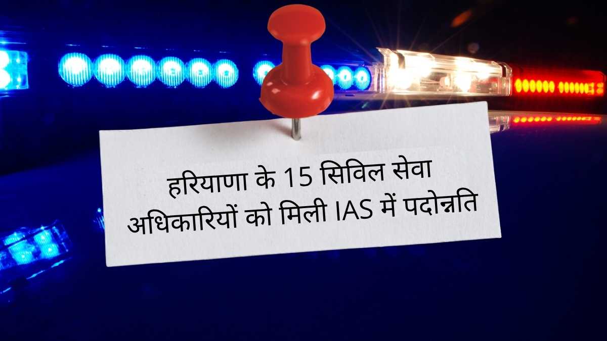 15 civil service officers of Haryana got promoted to IAS, know the full news