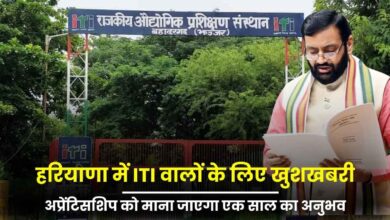 हरियाणा में आईटीआई वालों के लिए खुशखबरी: अप्रेंटिसशिप को माना जाएगा कार्य अनुभव हरियाणा में आईटीआई वालों के लिए खुशखबरी: अप्रेंटिसशिप को माना जाएगा कार्य अनुभव
