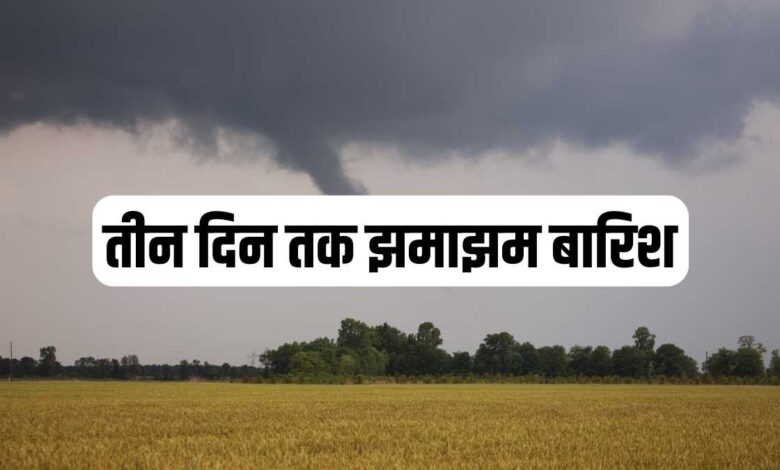 हरियाणा में बारिश का दौर: तीन दिन तक झमाझम बारिश की संभावना