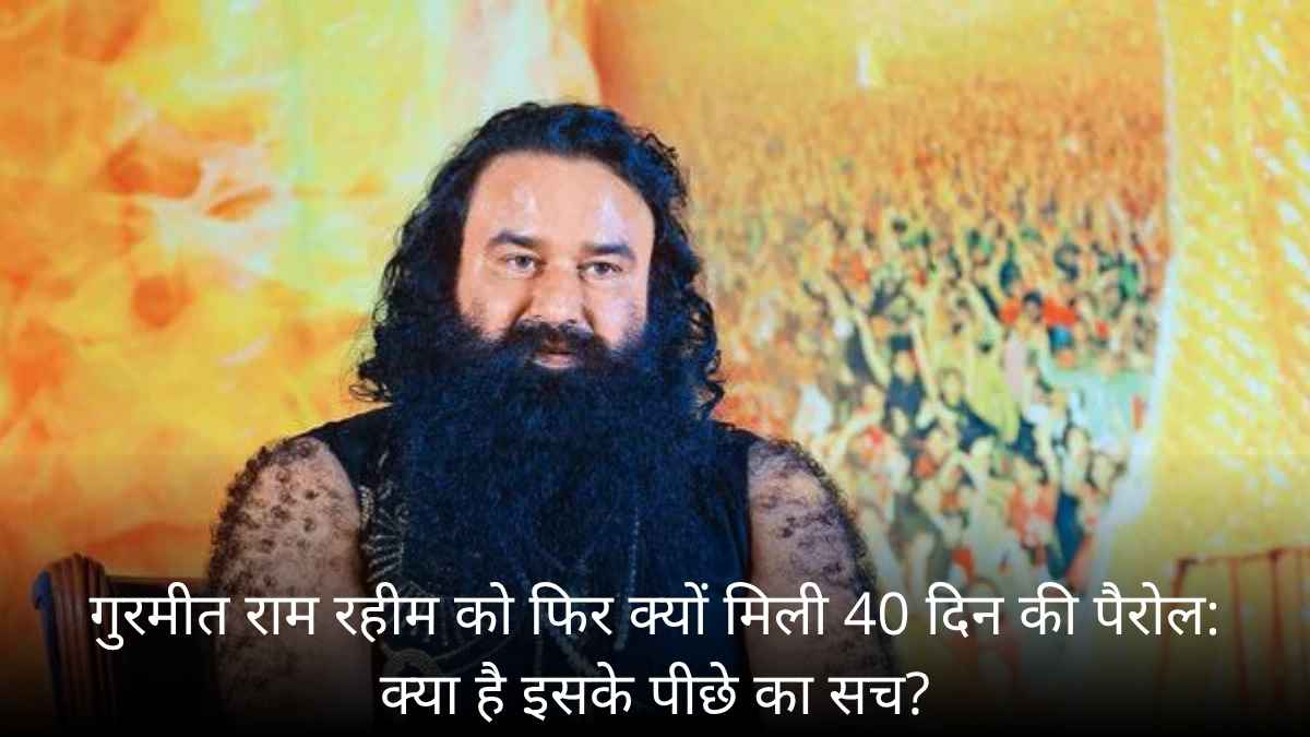 Why did Gurmeet Ram Rahim get 40 days parole again: What is the truth behind this?