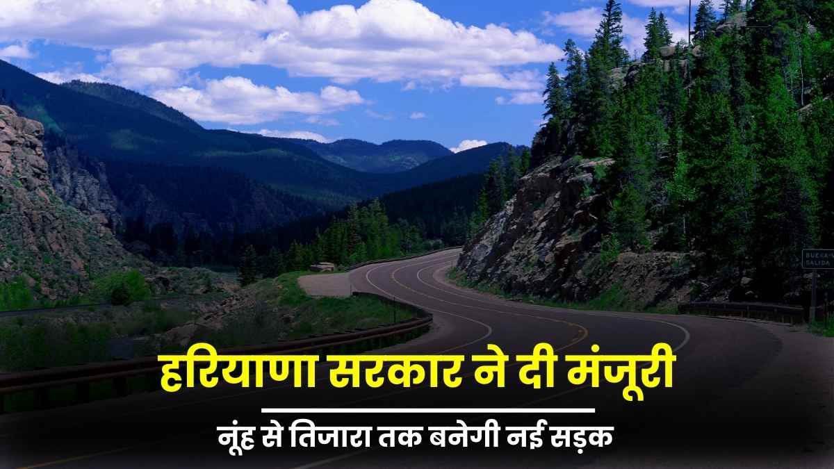 नूंह से तिजारा तक बनेगी नई सड़क, हरियाणा सरकार ने दी मंजूरी