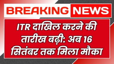 ITR दाखिल करने की तारीख बढ़ी: अब 16 सितंबर तक मिला मौका