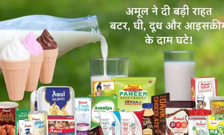 अमूल ने दी बड़ी राहत: बटर, घी, दूध और आइसक्रीम के दाम घटे!