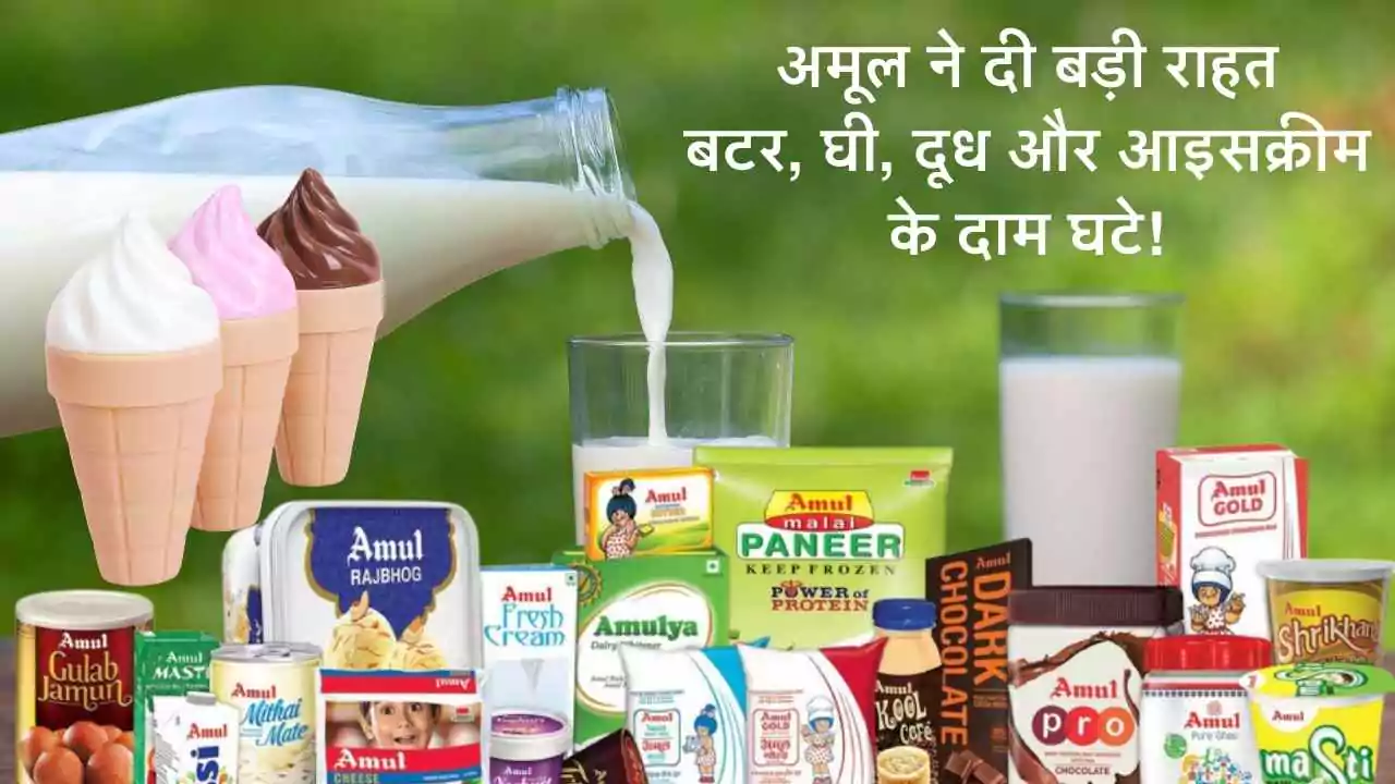 अमूल ने दी बड़ी राहत: बटर, घी, दूध और आइसक्रीम के दाम घटे!