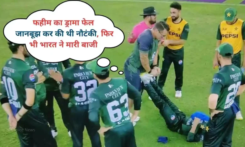Asia Cup 2025: फहीम का ड्रामा फेल, जानबूझ कर की थी नौटंकी, फिर भी भारत ने मारी बाजी (Asia Cup Final)