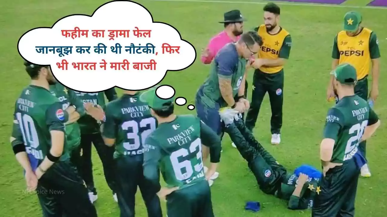 Asia Cup 2025: फहीम का ड्रामा फेल, जानबूझ कर की थी नौटंकी, फिर भी भारत ने मारी बाजी (Asia Cup Final)
