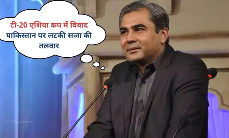 टी-20 एशिया कप में विवाद: पाकिस्तान पर लटकी सजा की तलवार