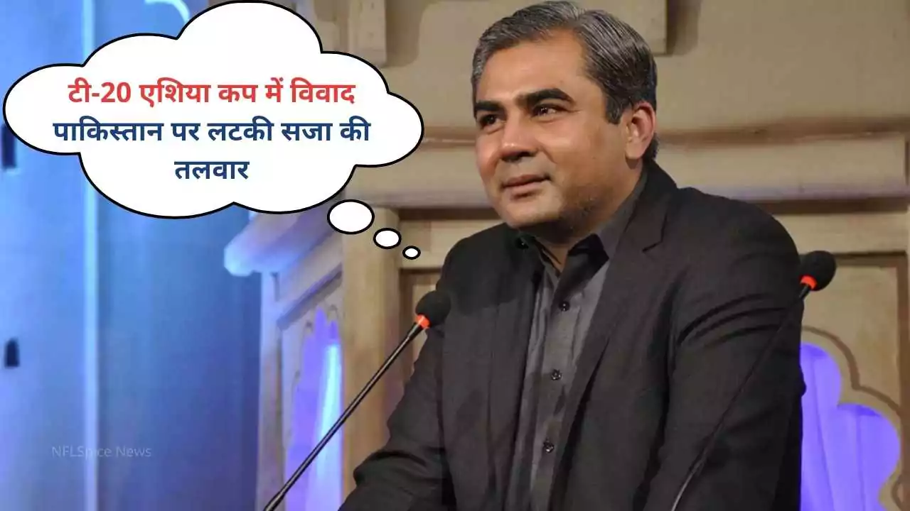 टी-20 एशिया कप में विवाद: पाकिस्तान पर लटकी सजा की तलवार
