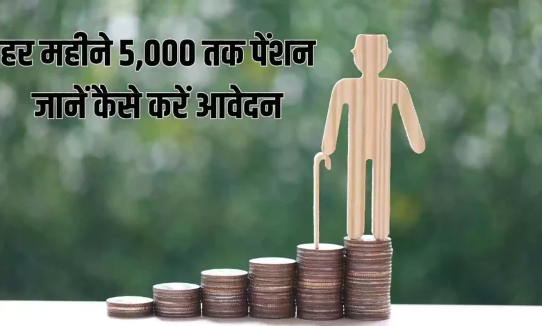 अटल पेंशन योजना: हर महीने 5,000 तक पेंशन, जानें कैसे करें आवेदन