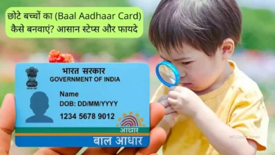 छोटे बच्चों का (Baal Aadhaar Card) कैसे बनवाएं? आसान स्टेप्स और फायदे छोटे बच्चों का (Baal Aadhaar Card) कैसे बनवाएं? आसान स्टेप्स और फायदे
