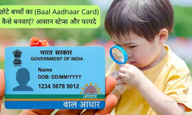छोटे बच्चों का (Baal Aadhaar Card) कैसे बनवाएं? आसान स्टेप्स और फायदे