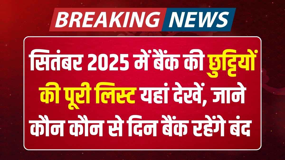 सितंबर 2025 में बैंक की छुट्टियों की पूरी लिस्ट यहां देखें, जाने कौन कौन से दिन बैंक रहेंगे बंद