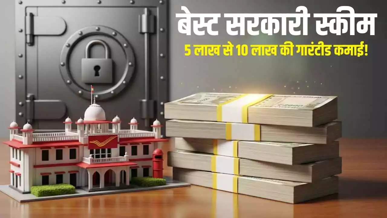 बेस्ट सरकारी स्कीम: 5 लाख से 10 लाख की गारंटीड कमाई!