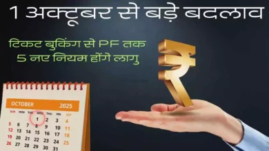 1 अक्टूबर से बड़े बदलाव: टिकट बुकिंग से PF तक, 5 नए नियम होंगे लागु - जाने डिटेल 1 अक्टूबर से बड़े बदलाव: टिकट बुकिंग से PF तक, 5 नए नियम होंगे लागु - जाने डिटेल