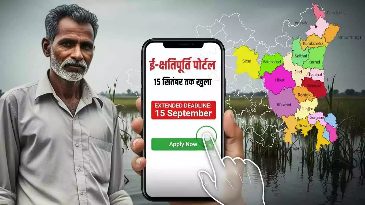 हरियाणा में किसानों को बड़ी राहत: ई-क्षतिपूर्ति पोर्टल 15 सितंबर तक खुला