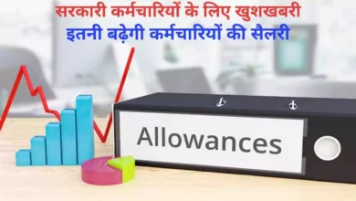 DA Hike 2025: सरकारी कर्मचारियों के लिए खुशखबरी! इतनी बढ़ेगी कर्मचारियों की सैलरी