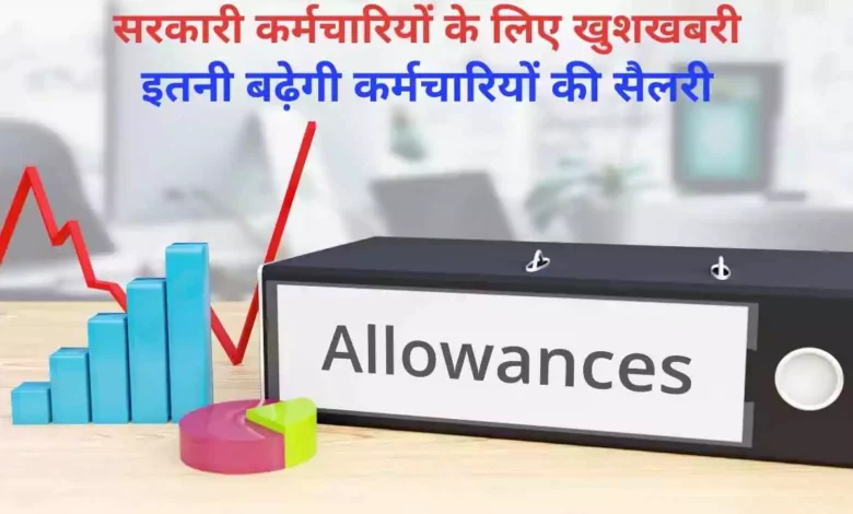 DA Hike 2025: सरकारी कर्मचारियों के लिए खुशखबरी! इतनी बढ़ेगी कर्मचारियों की सैलरी