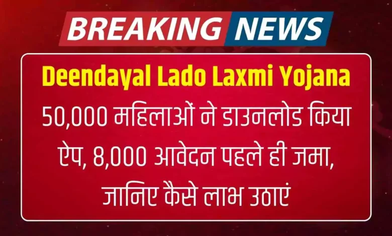 Deendayal Lado Laxmi Yojana: 50,000 महिलाओं ने डाउनलोड किया ऐप, 8,000 आवेदन पहले ही जमा, जानिए कैसे लाभ उठाएं