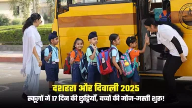 दशहरा और दिवाली 2025: स्कूलों में 17 दिन की छुट्टियाँ, बच्चों की मौज-मस्ती शुरू! दशहरा और दिवाली 2025: स्कूलों में 17 दिन की छुट्टियाँ, बच्चों की मौज-मस्ती शुरू!