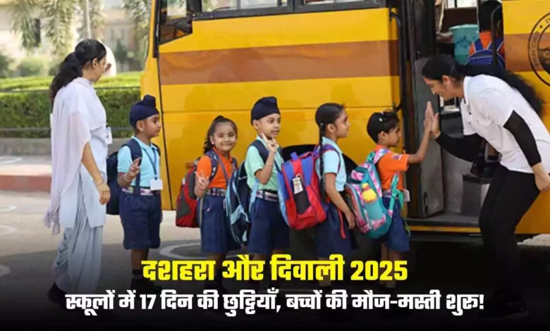 दशहरा और दिवाली 2025: स्कूलों में 17 दिन की छुट्टियाँ, बच्चों की मौज-मस्ती शुरू!