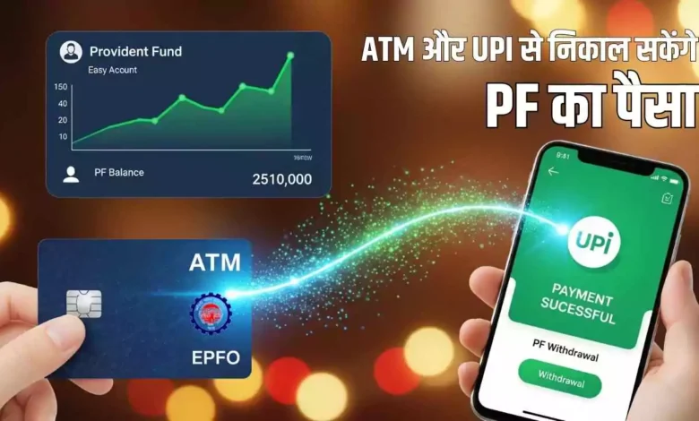 दिवाली से पहले EPFO की सौगात: ATM और UPI से निकाल सकेंगे PF का पैसा