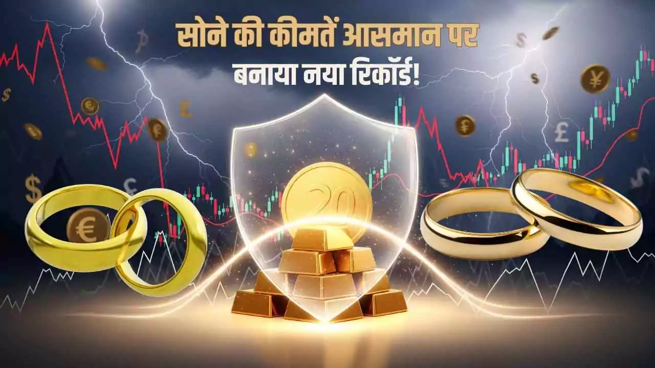सोने की कीमतें आसमान पर: उम्मीद से अधिक उछला, बनाया नया रिकॉर्ड!