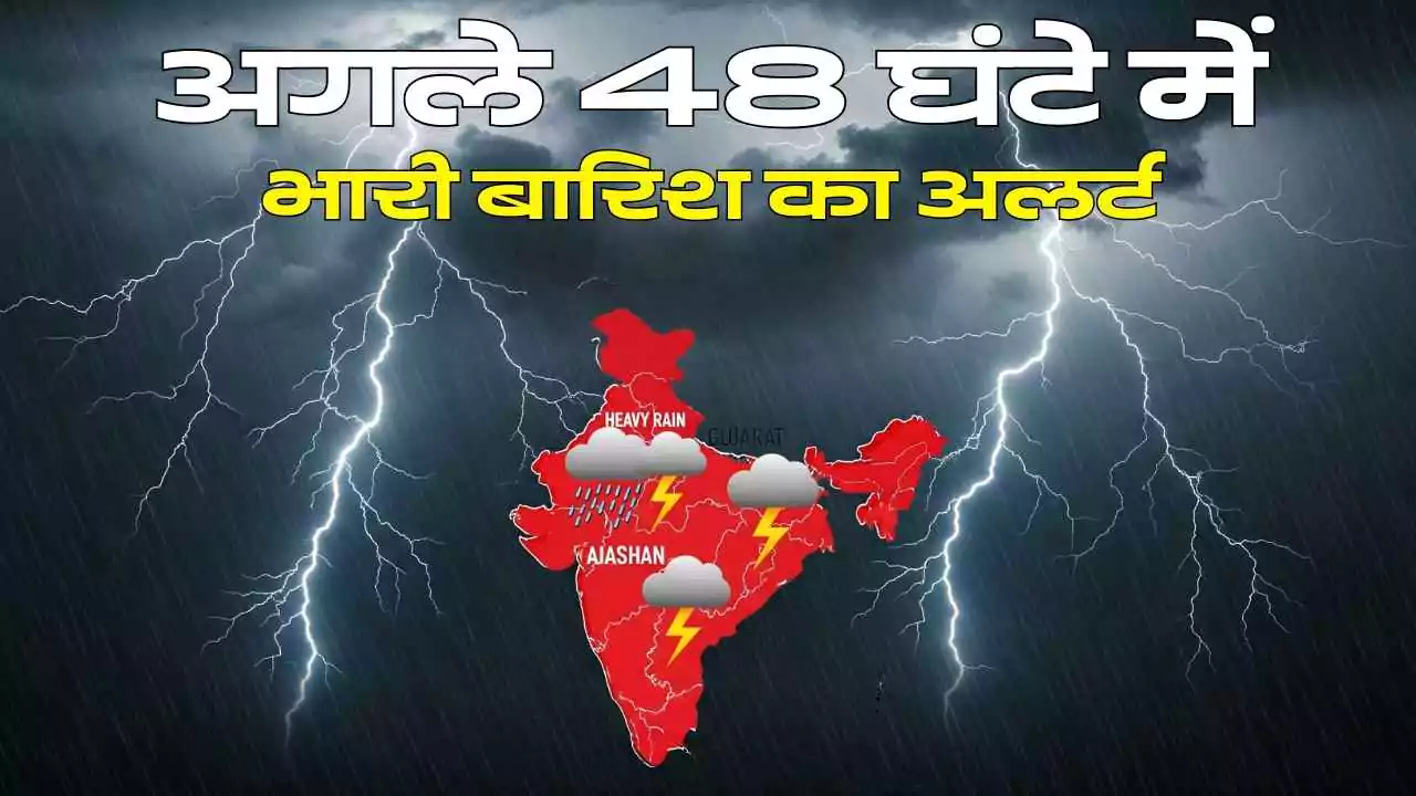 भारी बारिश का अलर्ट: अगले 48 घंटे में गुजरात-राजस्थान में खतरा