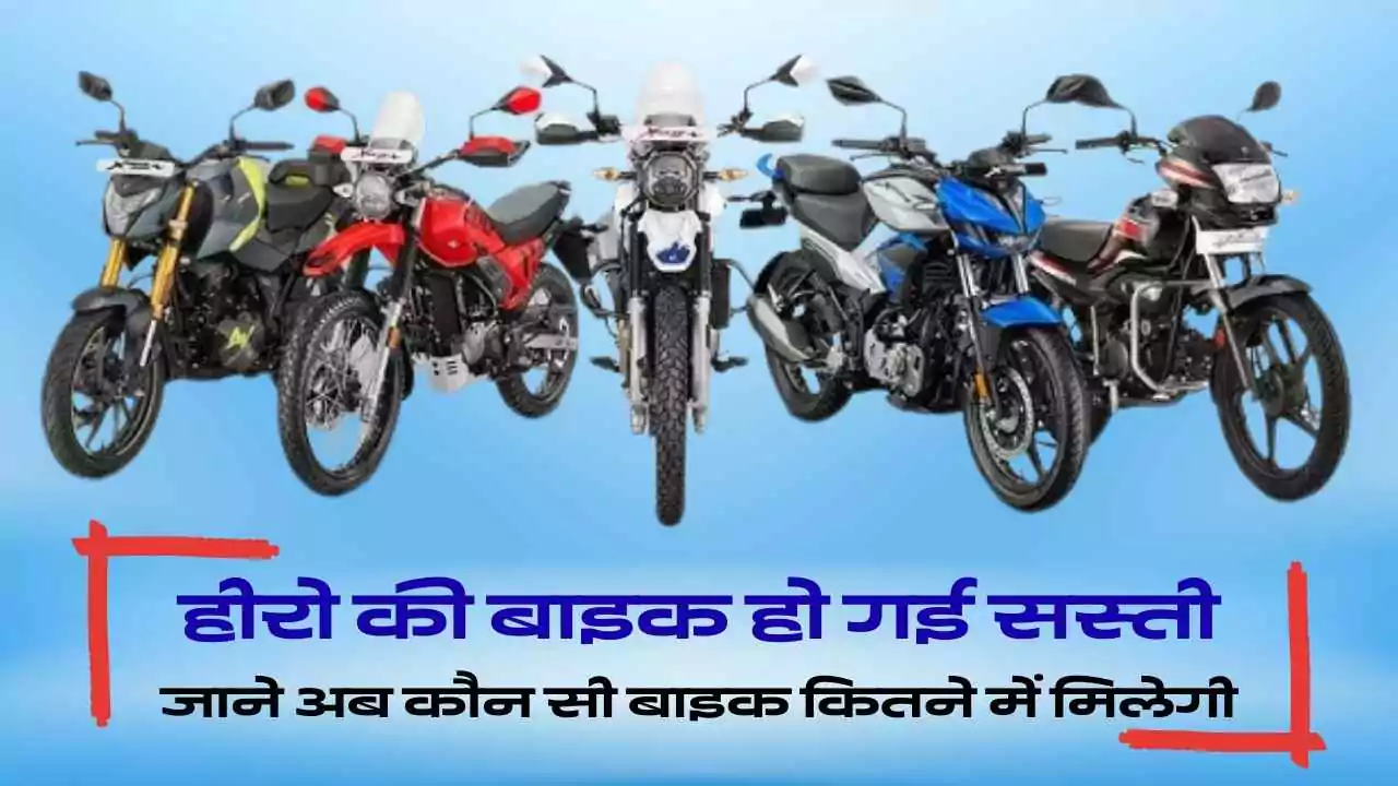 Hero Motocorp की बाइक्स अब और सस्ती, त्योहारों में मिलेगा बड़ा फायदा
