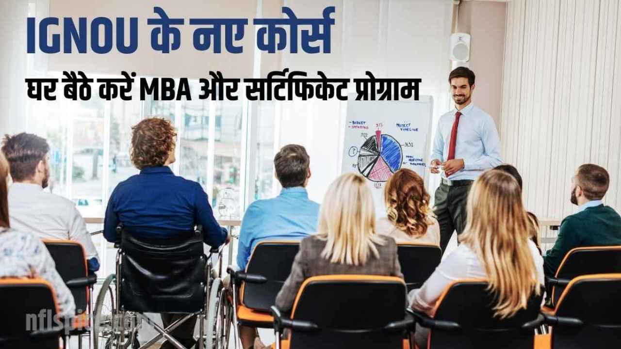 IGNOU के नए कोर्स: घर बैठे करें MBA और सर्टिफिकेट प्रोग्राम